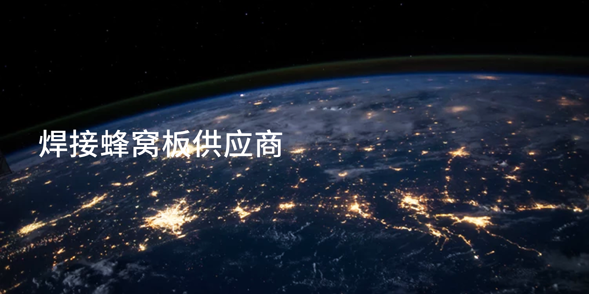 富威蜂窝